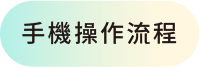 手機操作流程